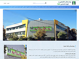 بیمارستان شفا شیراز